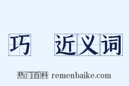 巧藝近义词是什么意思的图片